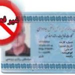 غیرفعال شدن کارت هوشمند