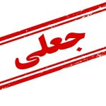 فعالیت یک شرکت جعلی حمل و نقل