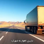 حمل ونقل اهواز به شهرکرد