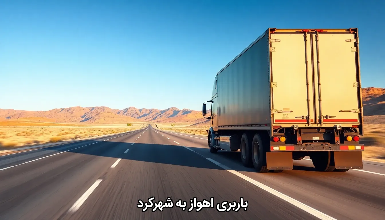 باربری اهواز به شهرکرد