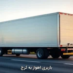باربری اهواز به کرج