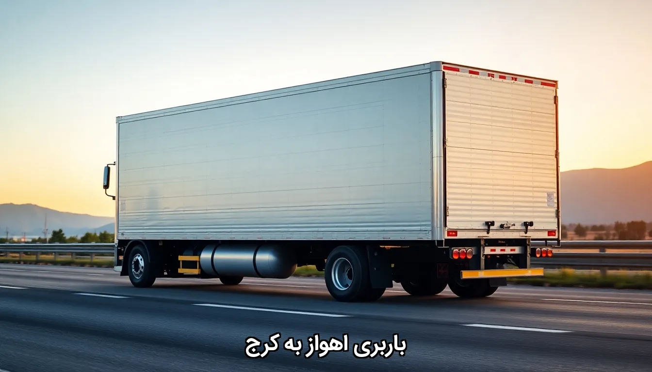 باربری اهواز به کرج